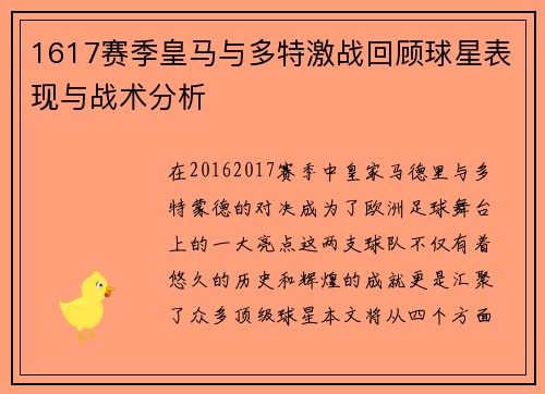 1617赛季皇马与多特激战回顾球星表现与战术分析
