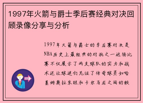 1997年火箭与爵士季后赛经典对决回顾录像分享与分析