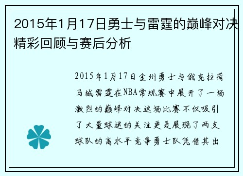 2015年1月17日勇士与雷霆的巅峰对决精彩回顾与赛后分析