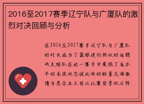 2016至2017赛季辽宁队与广厦队的激烈对决回顾与分析