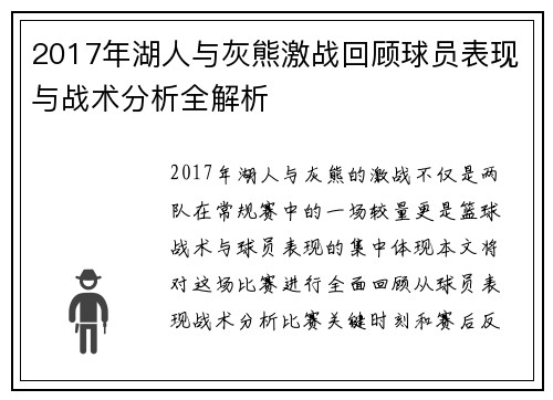 2017年湖人与灰熊激战回顾球员表现与战术分析全解析