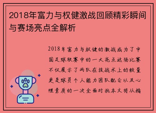 2018年富力与权健激战回顾精彩瞬间与赛场亮点全解析