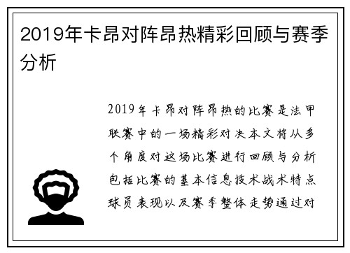 2019年卡昂对阵昂热精彩回顾与赛季分析