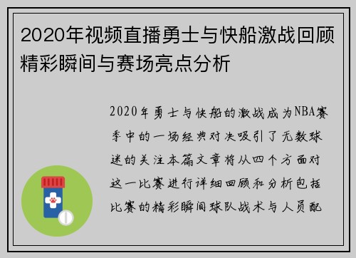 2020年视频直播勇士与快船激战回顾精彩瞬间与赛场亮点分析