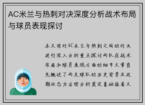AC米兰与热刺对决深度分析战术布局与球员表现探讨