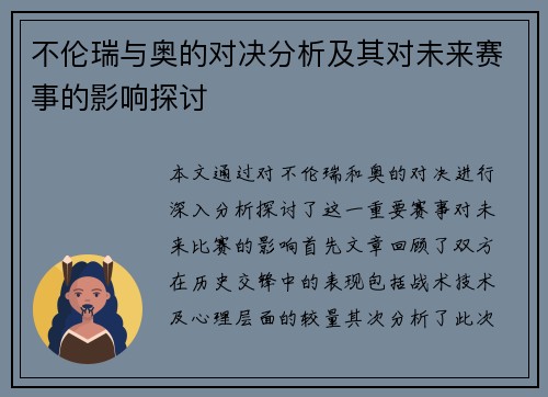 不伦瑞与奥的对决分析及其对未来赛事的影响探讨