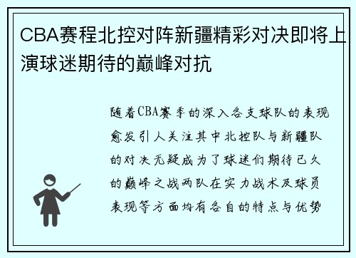 CBA赛程北控对阵新疆精彩对决即将上演球迷期待的巅峰对抗