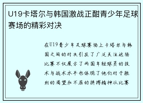 U19卡塔尔与韩国激战正酣青少年足球赛场的精彩对决