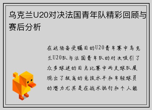 乌克兰U20对决法国青年队精彩回顾与赛后分析