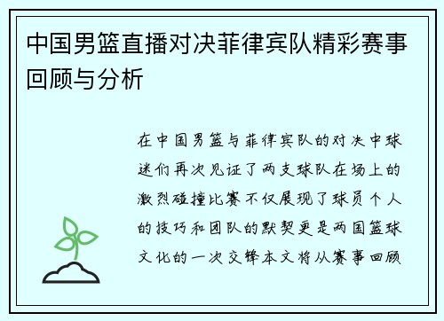 中国男篮直播对决菲律宾队精彩赛事回顾与分析