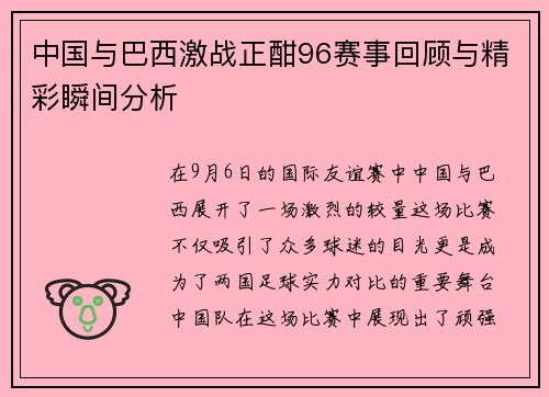 中国与巴西激战正酣96赛事回顾与精彩瞬间分析
