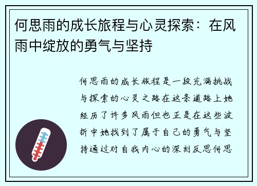 何思雨的成长旅程与心灵探索：在风雨中绽放的勇气与坚持