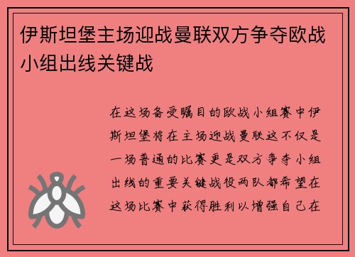 伊斯坦堡主场迎战曼联双方争夺欧战小组出线关键战