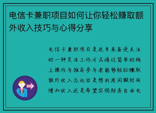 电信卡兼职项目如何让你轻松赚取额外收入技巧与心得分享
