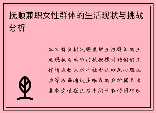 抚顺兼职女性群体的生活现状与挑战分析