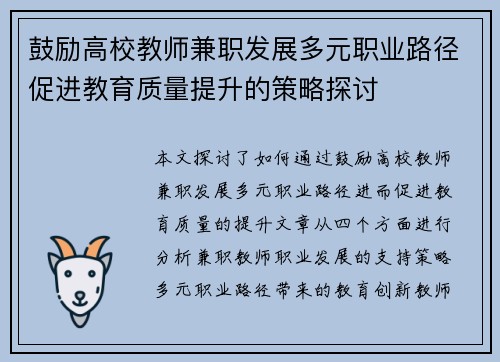 鼓励高校教师兼职发展多元职业路径促进教育质量提升的策略探讨