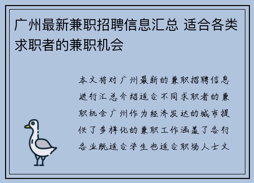 广州最新兼职招聘信息汇总 适合各类求职者的兼职机会