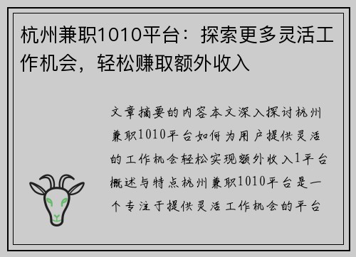杭州兼职1010平台：探索更多灵活工作机会，轻松赚取额外收入
