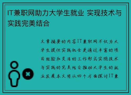IT兼职网助力大学生就业 实现技术与实践完美结合