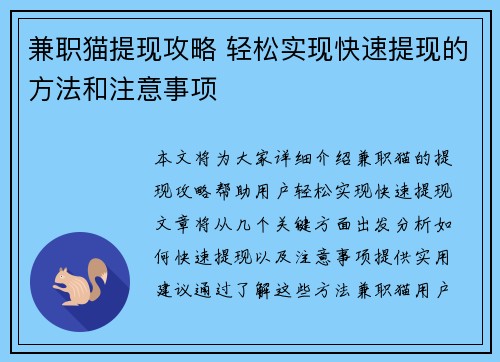 兼职猫提现攻略 轻松实现快速提现的方法和注意事项