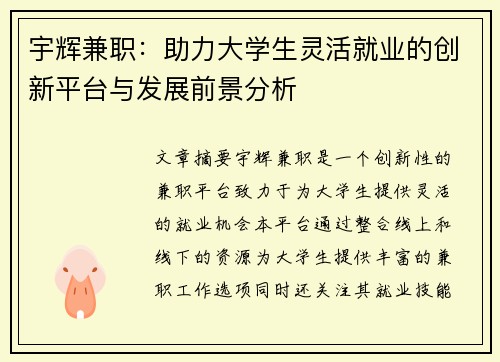 宇辉兼职：助力大学生灵活就业的创新平台与发展前景分析