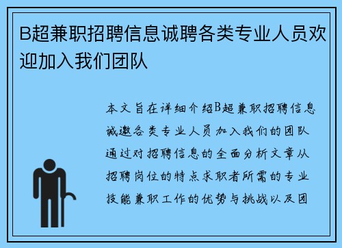 B超兼职招聘信息诚聘各类专业人员欢迎加入我们团队