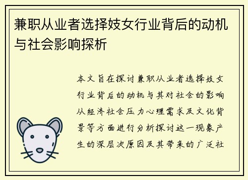 兼职从业者选择妓女行业背后的动机与社会影响探析
