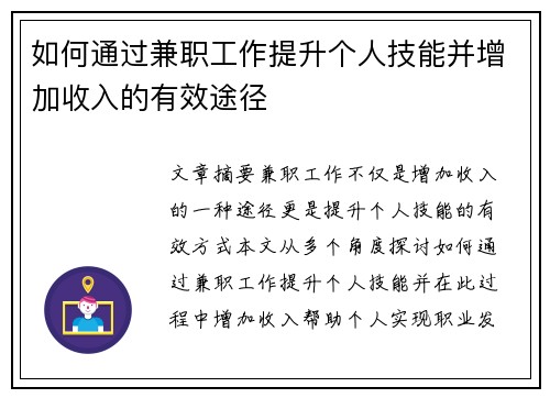 如何通过兼职工作提升个人技能并增加收入的有效途径