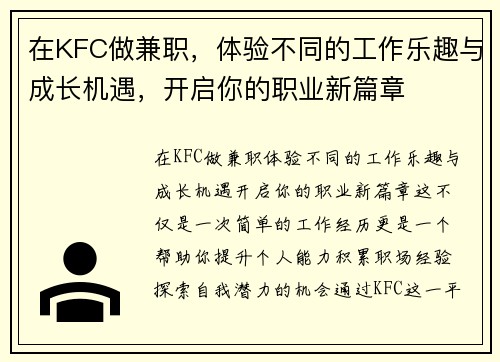 在KFC做兼职，体验不同的工作乐趣与成长机遇，开启你的职业新篇章