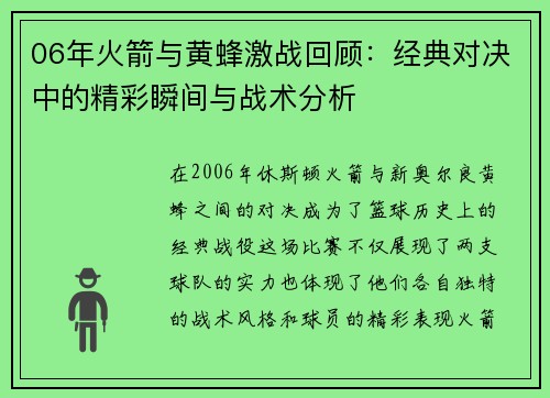 06年火箭与黄蜂激战回顾：经典对决中的精彩瞬间与战术分析