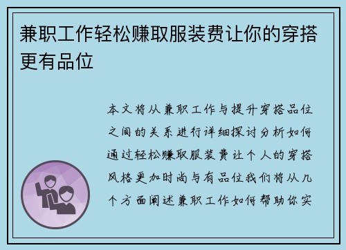 兼职工作轻松赚取服装费让你的穿搭更有品位