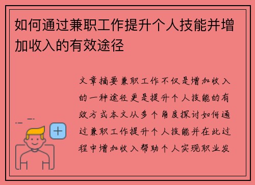 如何通过兼职工作提升个人技能并增加收入的有效途径