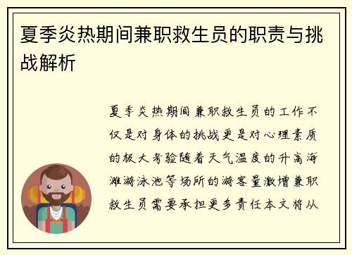 夏季炎热期间兼职救生员的职责与挑战解析