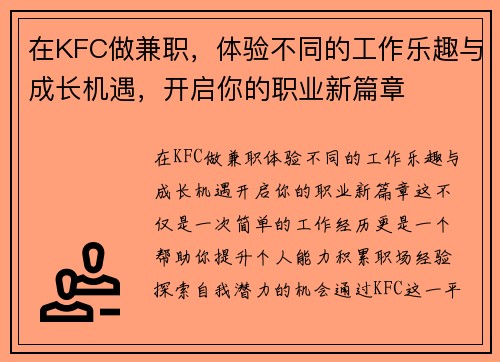 在KFC做兼职，体验不同的工作乐趣与成长机遇，开启你的职业新篇章