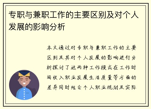专职与兼职工作的主要区别及对个人发展的影响分析