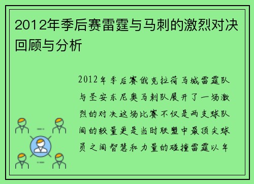 2012年季后赛雷霆与马刺的激烈对决回顾与分析