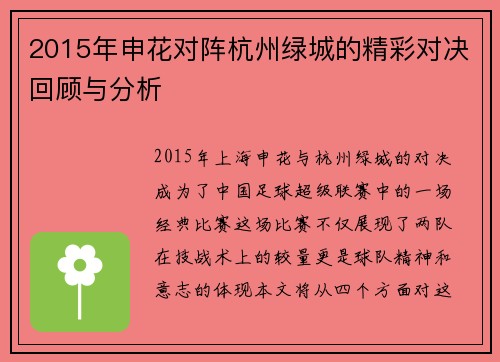 2015年申花对阵杭州绿城的精彩对决回顾与分析