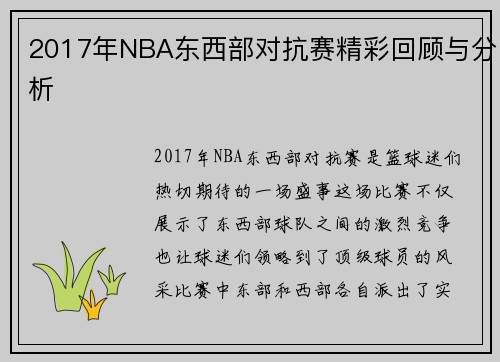 2017年NBA东西部对抗赛精彩回顾与分析