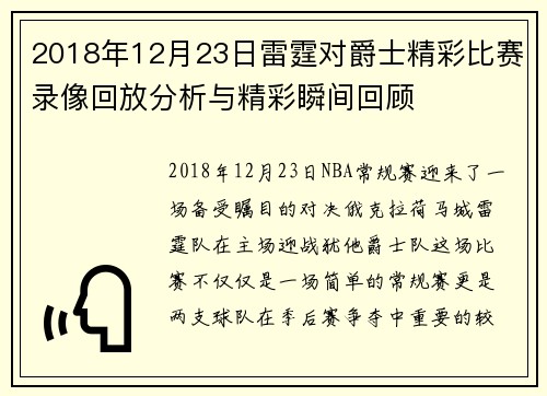 2018年12月23日雷霆对爵士精彩比赛录像回放分析与精彩瞬间回顾