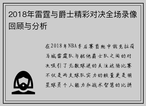 2018年雷霆与爵士精彩对决全场录像回顾与分析