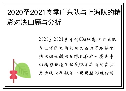 2020至2021赛季广东队与上海队的精彩对决回顾与分析
