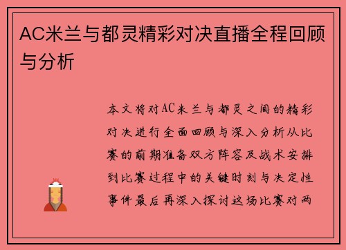 AC米兰与都灵精彩对决直播全程回顾与分析