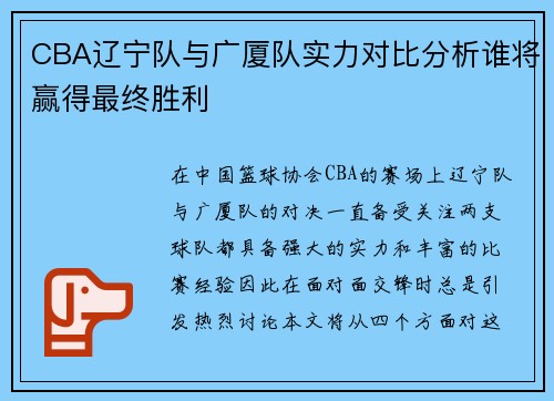 CBA辽宁队与广厦队实力对比分析谁将赢得最终胜利