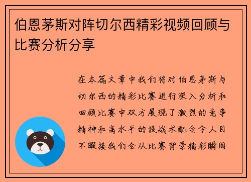 伯恩茅斯对阵切尔西精彩视频回顾与比赛分析分享