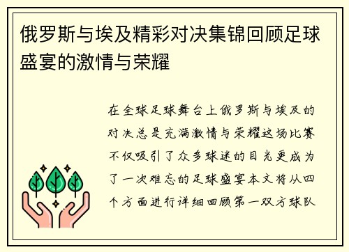 俄罗斯与埃及精彩对决集锦回顾足球盛宴的激情与荣耀