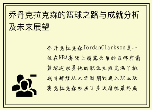乔丹克拉克森的篮球之路与成就分析及未来展望