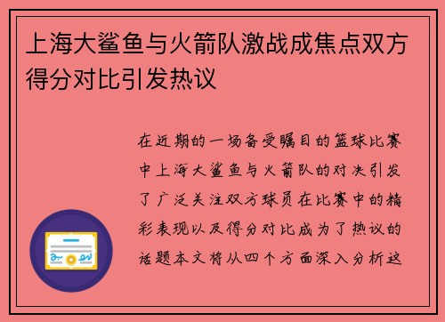 上海大鲨鱼与火箭队激战成焦点双方得分对比引发热议