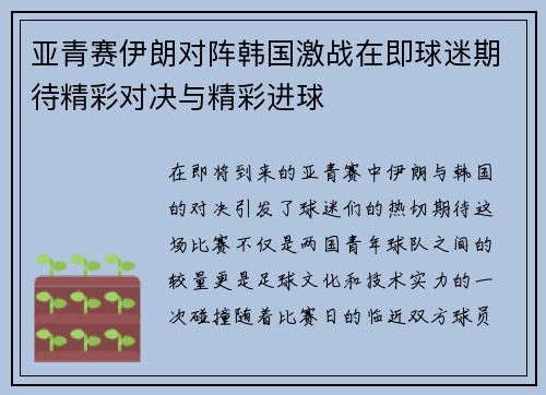 亚青赛伊朗对阵韩国激战在即球迷期待精彩对决与精彩进球