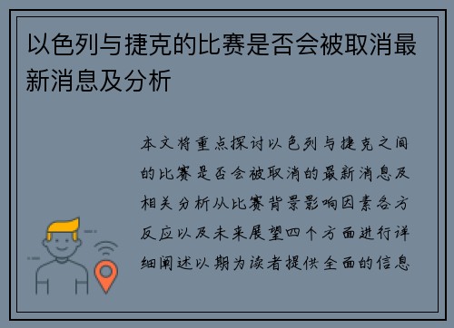 以色列与捷克的比赛是否会被取消最新消息及分析