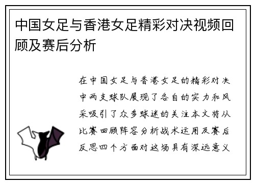 中国女足与香港女足精彩对决视频回顾及赛后分析